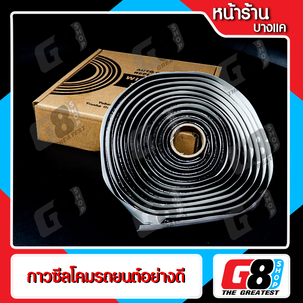 【G8Shop】 กาวซีลโคม กาวซีลโคมไฟหน้ารถยนต์ กาวติดโคมรถยนต์ อย่างดี จำนวน 1 ม้วน (กล่องเล็ก) ( มีหน้าร้าน มีบริการติดตั้ง )