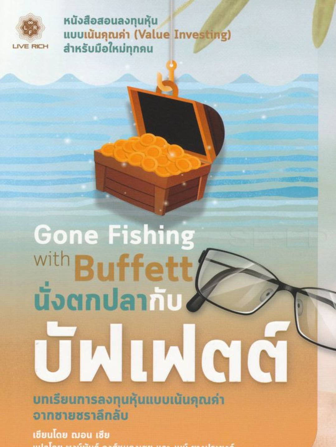 นั่งตกปลากับบัฟเฟตต์ : Gone Fishing with Buffett