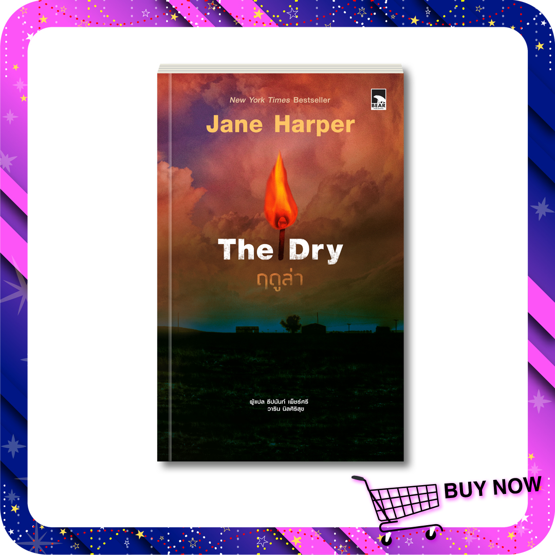 นิยายแปล: The Dry ฤดูล่า