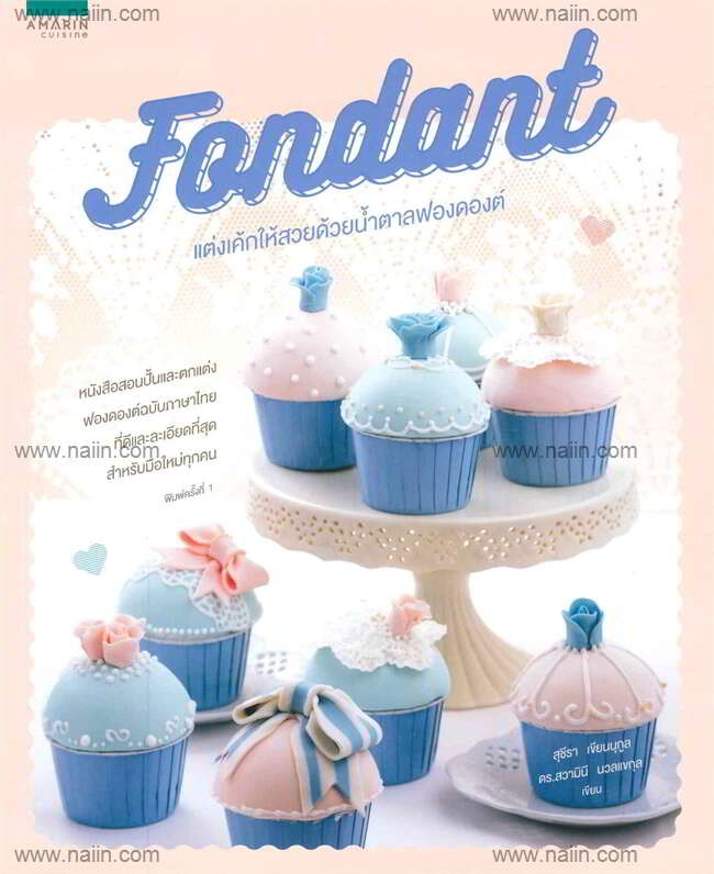 นายอินทร์ Fondant แต่งเค้กให้สวยด้วยน้ำตาลฟองดองต์