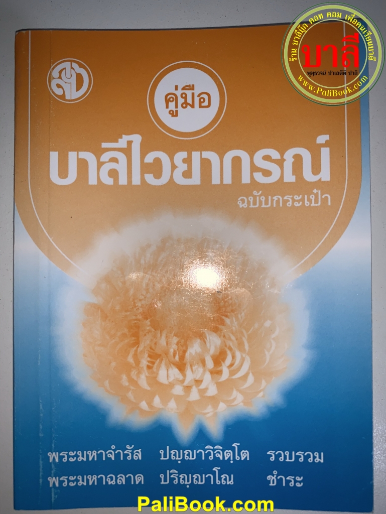 คู่มือ บาลีไวยากรณ์ ฉบับกระเป๋า (เหมาะสำหรับนักเรียนชั้น ประโยค 1-2 และ ป.ธ.3) ฉบับเอาไว้ท่องจำสูตรบาลี - พระมหาจำรัส ปญฺญาวิจิตฺโต และ พระมหาฉลาด ปริญฺญาโณ - หนังสือบาลี ร้านบาลีบุ๊ก Palibook