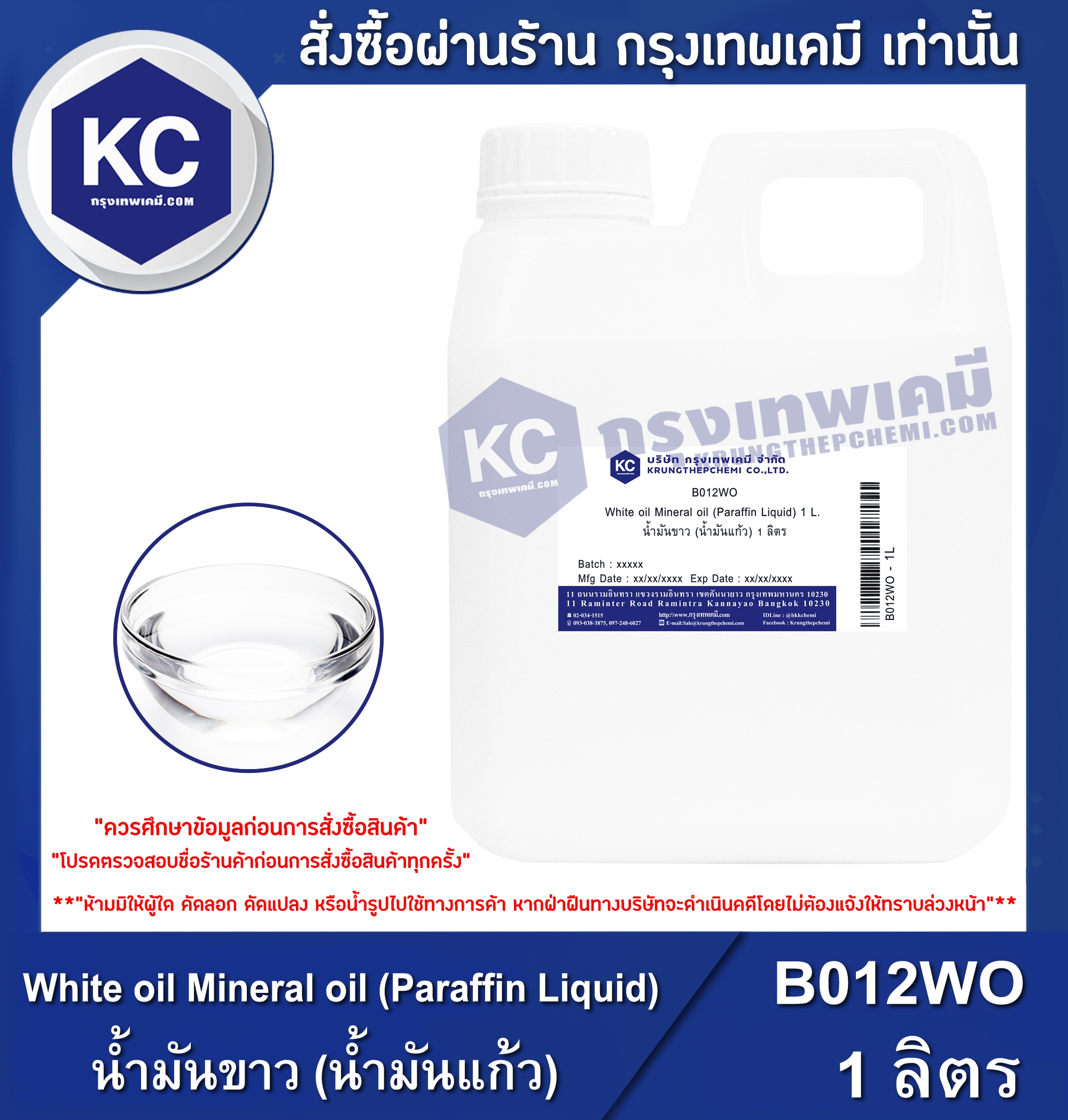 White oil Mineral oil (Paraffin Liquid) (India) 1 ลิตร น้ำมันขาว