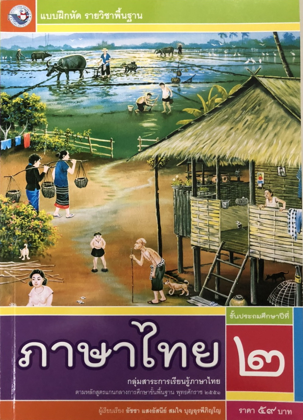 แบบฝึกหัดภาษาไทย ชั้น ป 2 พว