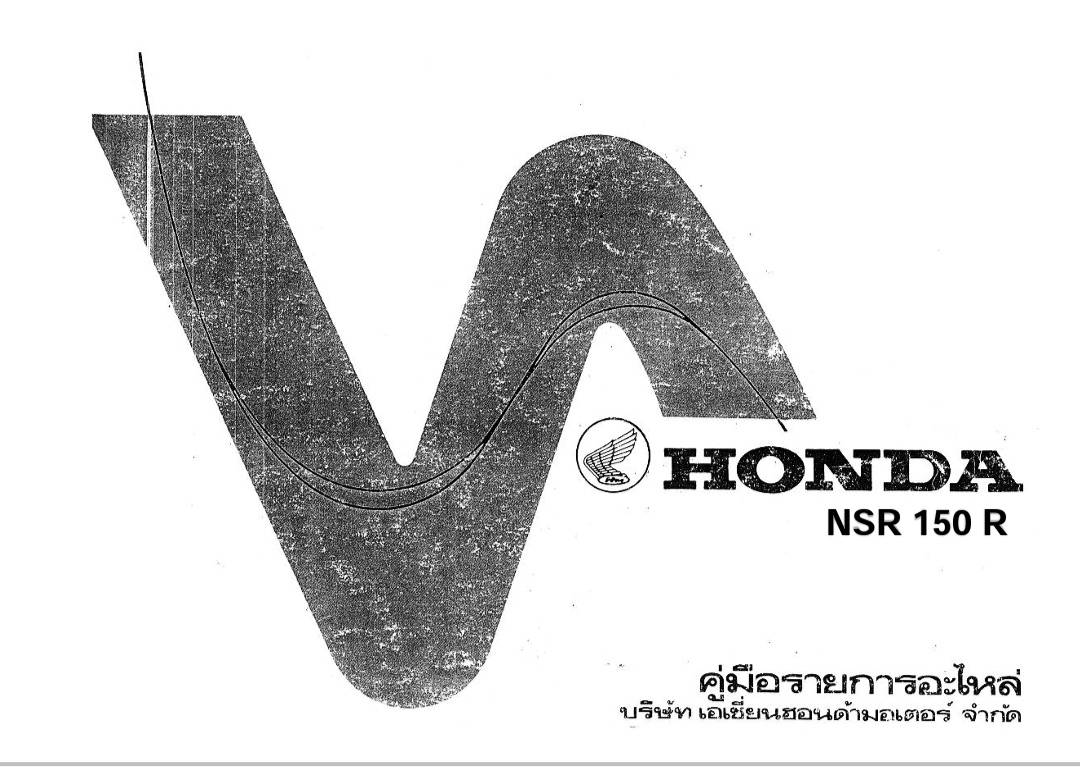 สมุดภาพอะไหล่ Honda NSR150R  (ปี 1988-1989) รุ่นตาเหลี่ยม
