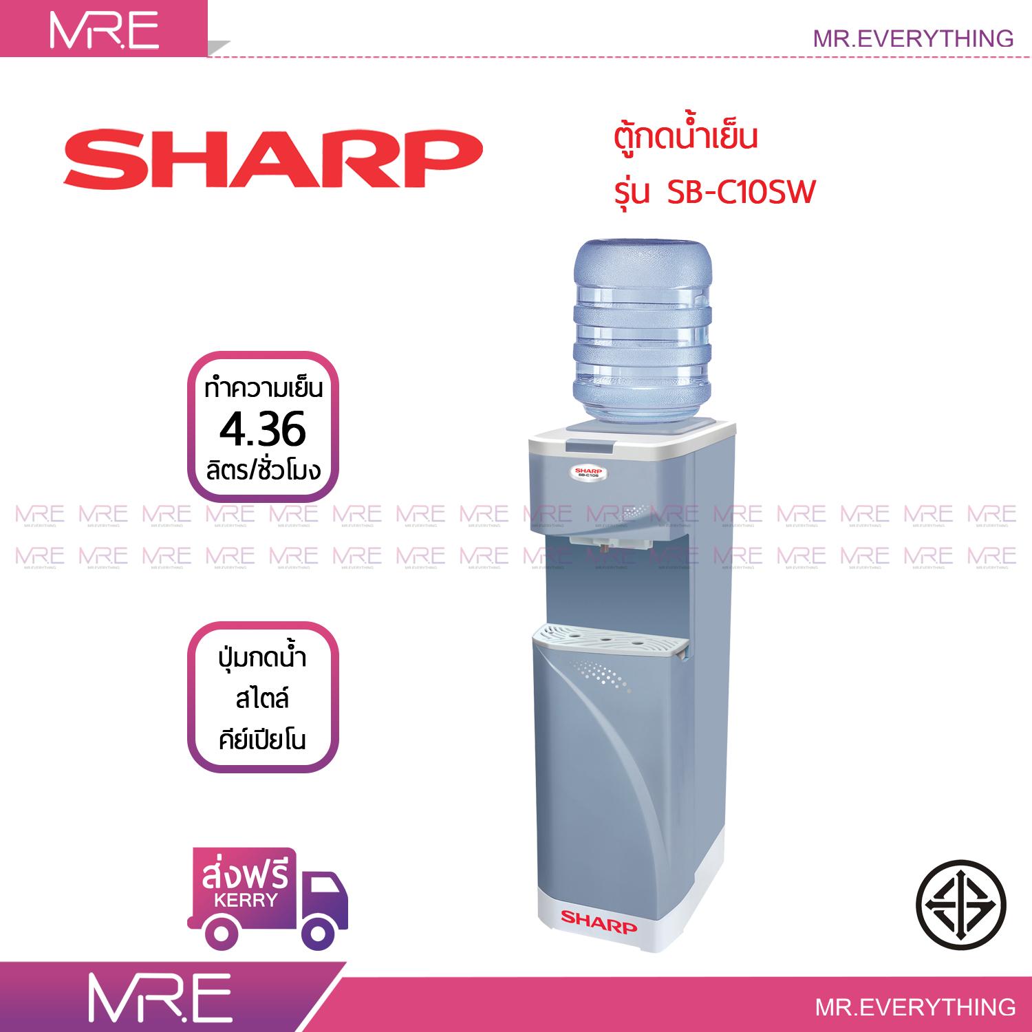 *ส่งฟรี* SHARP ตู้ทำน้ำเย็นตั้งพื้นพร้อมฐานรอง รุ่น SB-C10S สีเทา รับประกันคอมเพรสเซอร์ 5 ปี