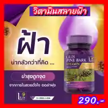 ภาพขนาดย่อของภาพหน้าปกสินค้า1แถม1 LILIN Vitamin ลิลิน วิตามิน แก้ฝ้า จบปัญหา ฝ้า กระ จุดด่างดำ 1 กระปุก 30 แคปซูล แพคเก็จ จากร้าน Arunbeauti บน Lazada ภาพที่ 1