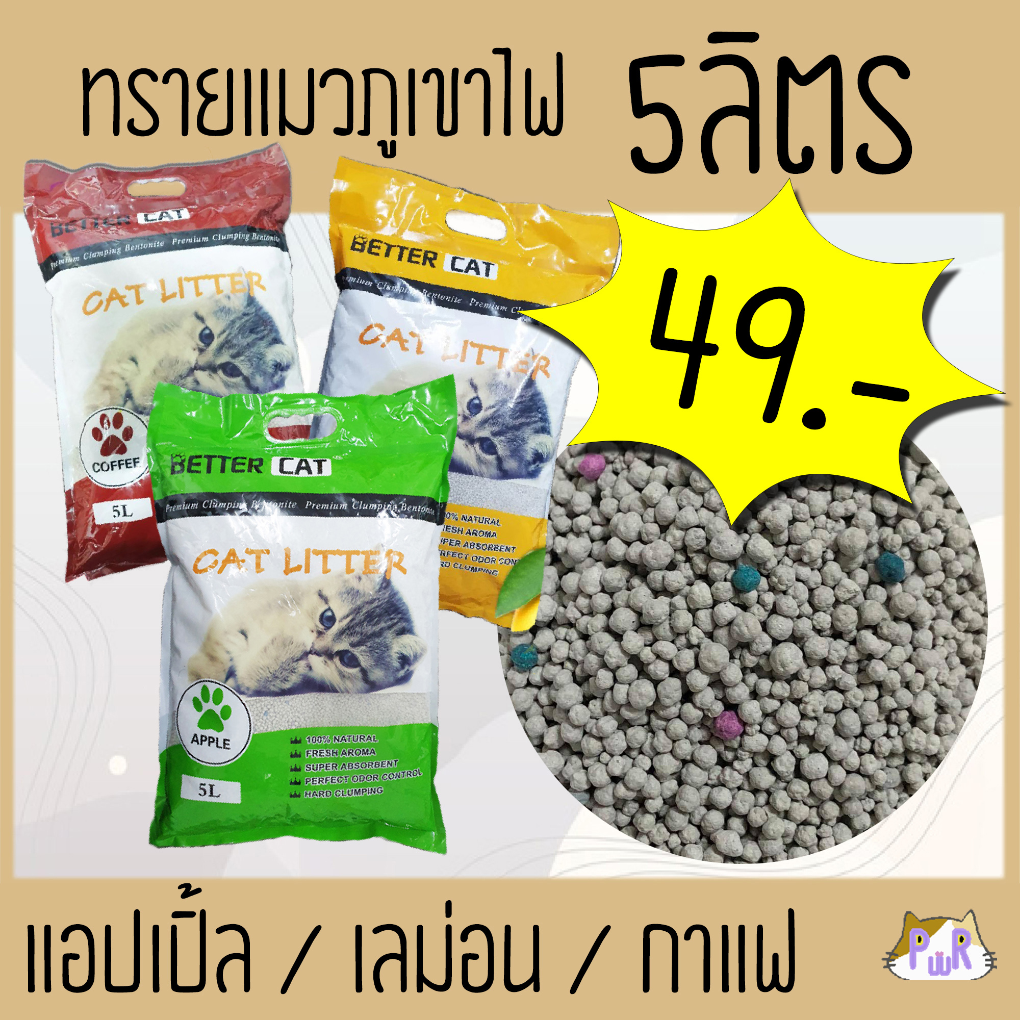 ?ถูกสุด?ทรายแมวภูเขาไฟ 5 ลิตร bettercat bentonite cat litter 5 L