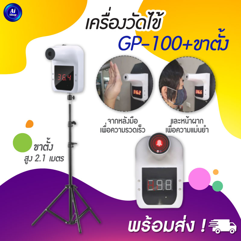 GP-100 มีภาษาไทย เครื่องวัดไข้ เครื่องวัดอุณหภูมิ ที่วัดไข้ เครื่องวัดอุณหภูมิหน้าผาก