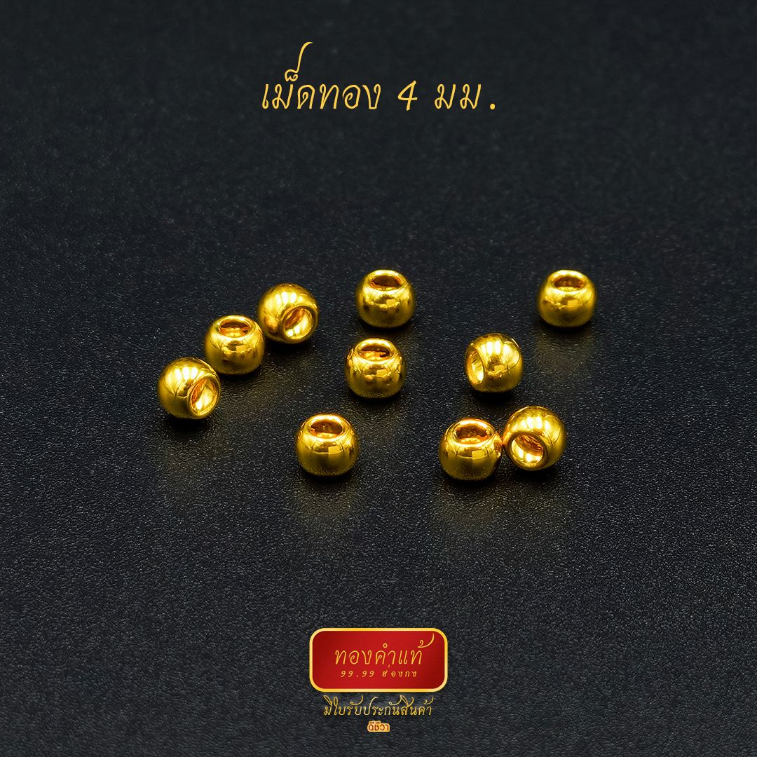 ดีชีวา : เม็ดทอง ทองคำแท้ 99.99 ขนาด 4 มม. งานนำเข้าฮ่องกงแท้ มีใบรับประกันทอง
