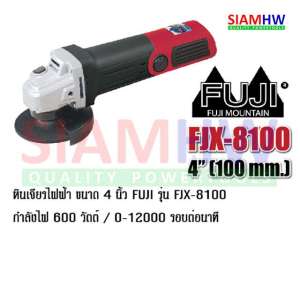 SIAMHW เครื่องเจียร 4 นิ้ว FUJI FJX-8100
