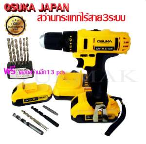 สว่านไร้สาย สว่าน สว่านไฟฟ้า สว่านกระแทกไร้สาย 32V สว่านแบตเตอรี่ 3 ระบบ
แถมแบตเตอรี่ลิเที่ยม 2 ก้อน 32V 2.6Ah OSUKA JAPAN แถมพิเศษ!! ชุดดอกสว่าน 13 ชิ้น