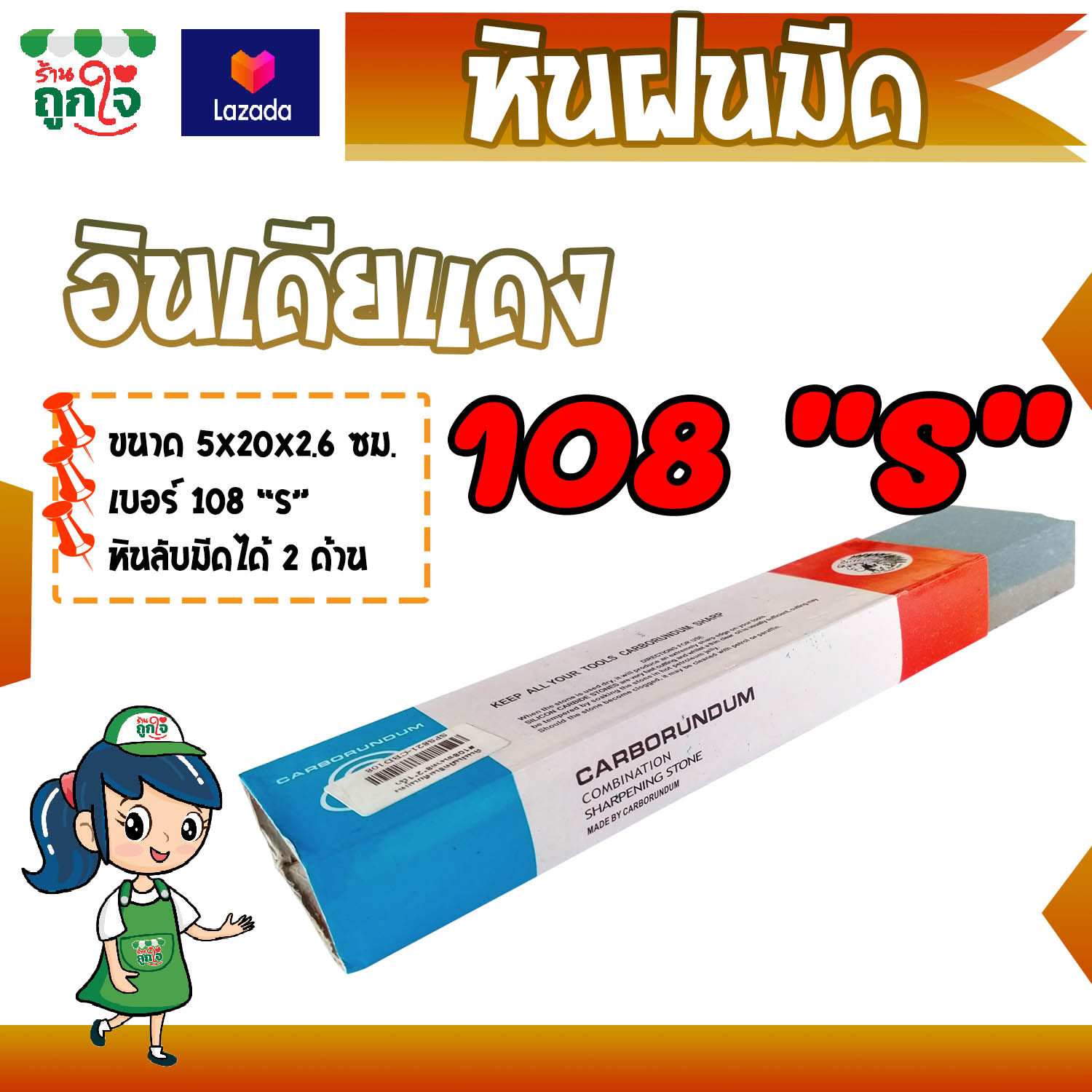 หินฝนมีด ยี่ห้ออินเดียแดง 108 S ขนาด 5x20x2.5 ซม. หินลับมีดได้ 2 ด้าน หินถูมีด ของจีนแท้