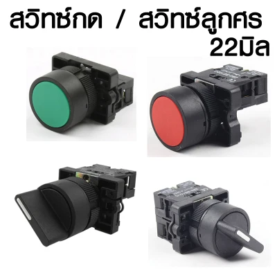 Pushbutton Selector Switch สวิทซ์กด สวิทช์กด สวิทซ์ลูกศร สวิทช์ลูกศร 22mm 22มิล