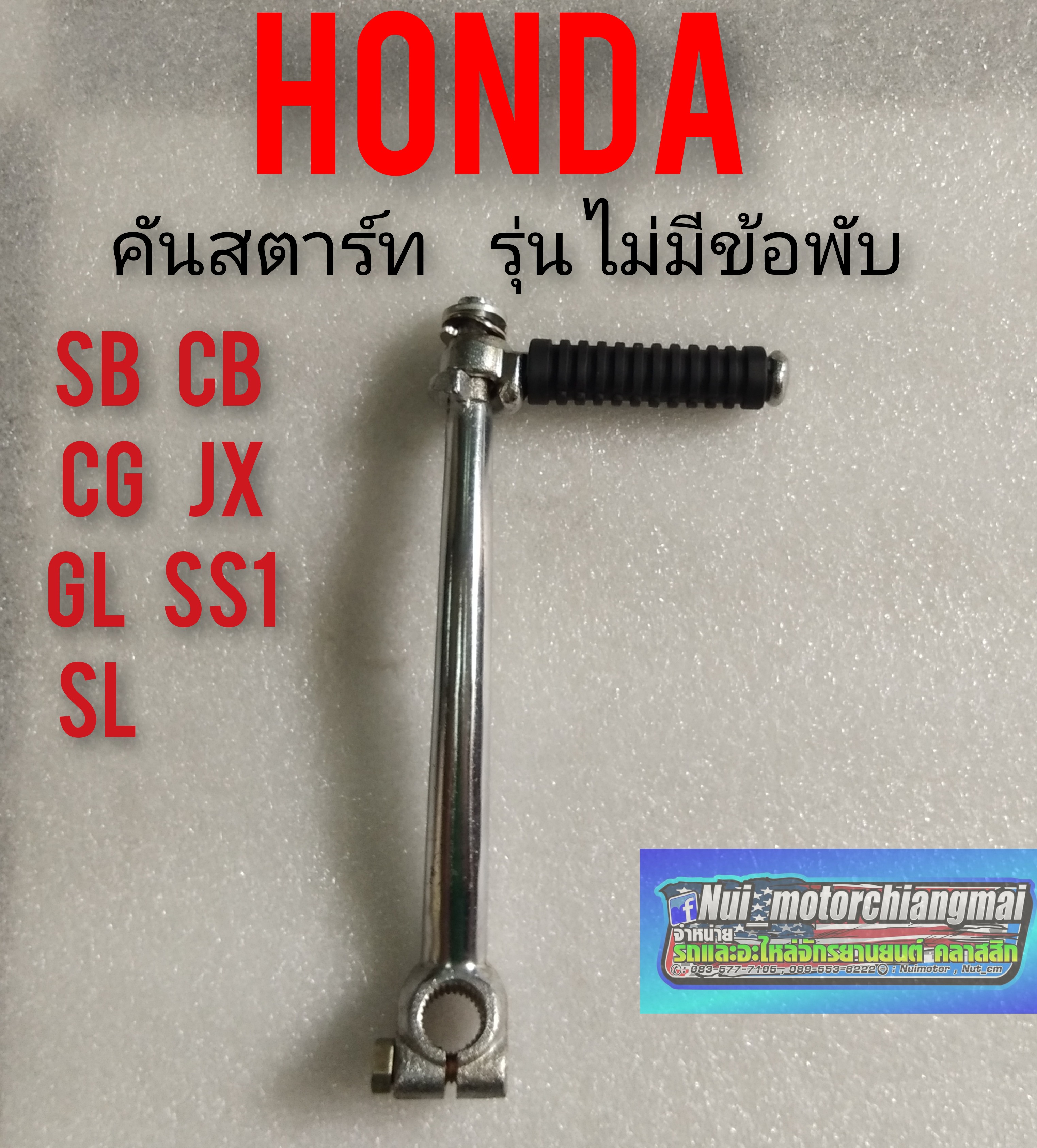 คันสตาร์ทcb100 125 cg100 125 Honda cb 100 125 cg 110 125 jx110 125 gl100 125 ss1 sl xl รุ่นไม่มีข้อพับ