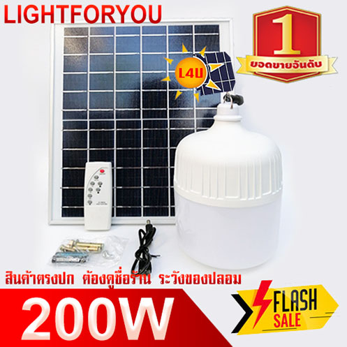 ไฟตุ้ม FLASH SALE 200W แสงขาว Daylight LED BULB Solarlight ไฟโซล่าเซลล์ ไฟพลังงานแสงอาทิตย์ ราคาถูกที่สุด ประกัน นาน 3 เดือน ของแท้ 100% พี่โบ้
