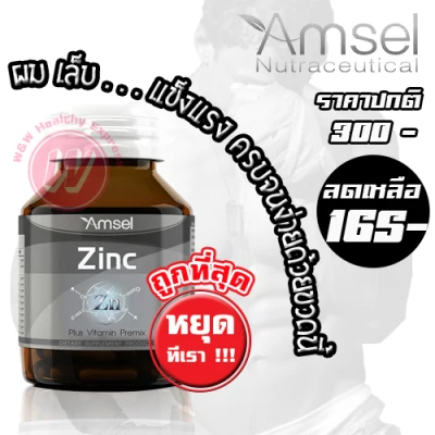 Amsel Zinc Vitamin Premix 30 Capsules - แอมเซล ซิงค์ วิตามิน พรีมิกซ์ - สังกะสี อาหารเสริมบำรุงผม บำรุงเล็บ อาหารเสริมชาย ยาผู้ชาย อาหารเสริมรักษาสิว ควบคุมความมันบนใบหน้า