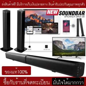 K-MAX ลำโพงซาวด์บาร์ของแท้ จากบริษัทผู้ผลิต Soundbar speake BKS-30  โปรดระวังของลอกเลียนแบบของปลอม และร้านอื่นที่นำรูปภาพของทางร้านไปใช้ ของแท้ต้องร้านนี้เท่านั้น(ของแท้100%)