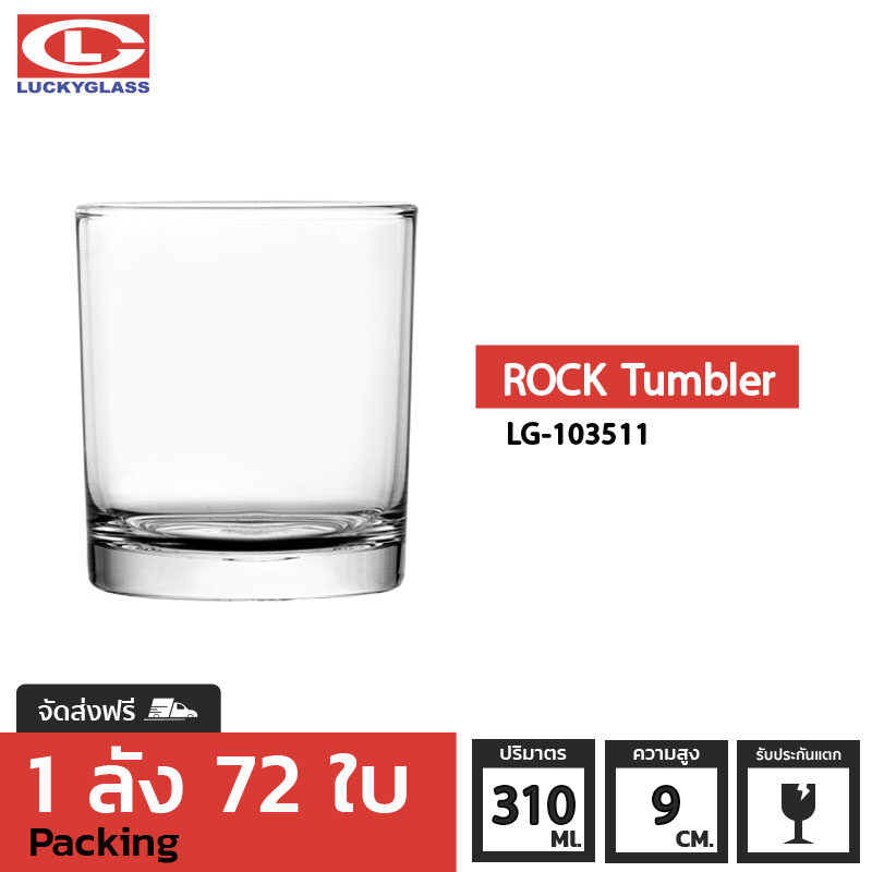 แก้วน้ำ LUCKY รุ่น LG-103511 Rock Tumbler 10.8 oz. [72ใบ] - ส่งฟรี + ประกันแตก แก้วใส ถ้วยแก้ว แก้วใส่น้ำ แก้วสวยๆ แก้วเหล้าสวยๆ แก้ววิสกี้ แก้วร็อค whiskey glass LUCKY