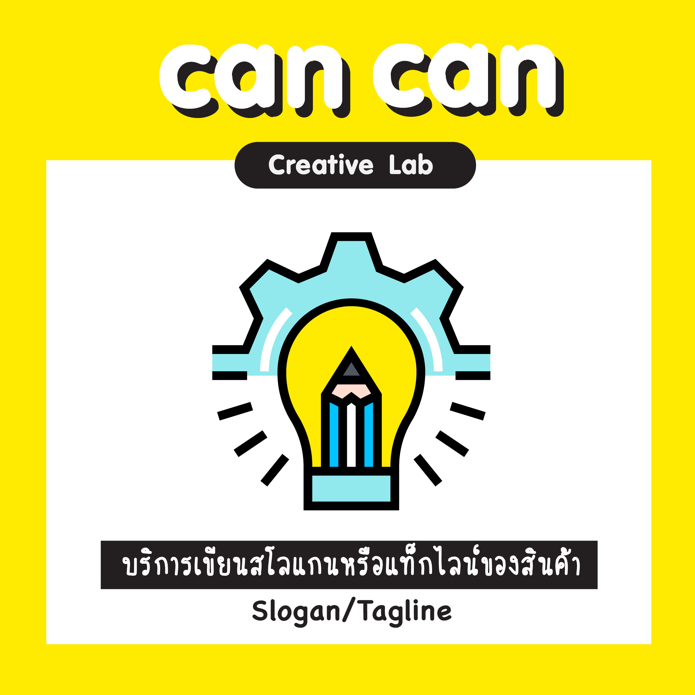 CanCan Creative Lab - บริการคิดสโลแกนหรือแท็กไลน์สินค้า  (Slogan/Tagline) ราคาพิเศษ  (จัดส่งทางอีเมล)