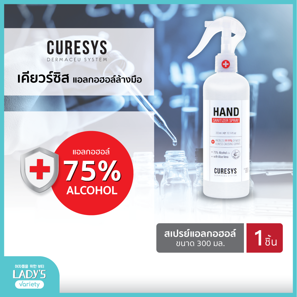 🔥ซื้อเยอะ มีราคาส่ง🔥Curesys Hand Sanitizer Spray 300ml Alcohol 75% เคียวร์ซิส สเปรย์แอลกอฮอลล์อเนกประสงค์ หัวฉีดฟอกกี้ 300มล.