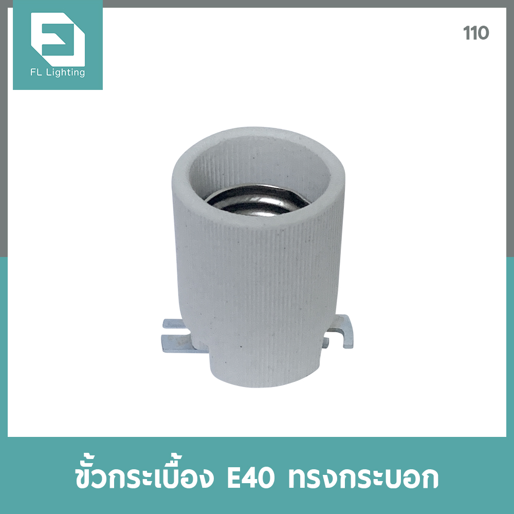 FL-Lighting ขั้วกระเบื้อง E40 ทรงกระบอก / E40 Lamp Holder Ceramic ...