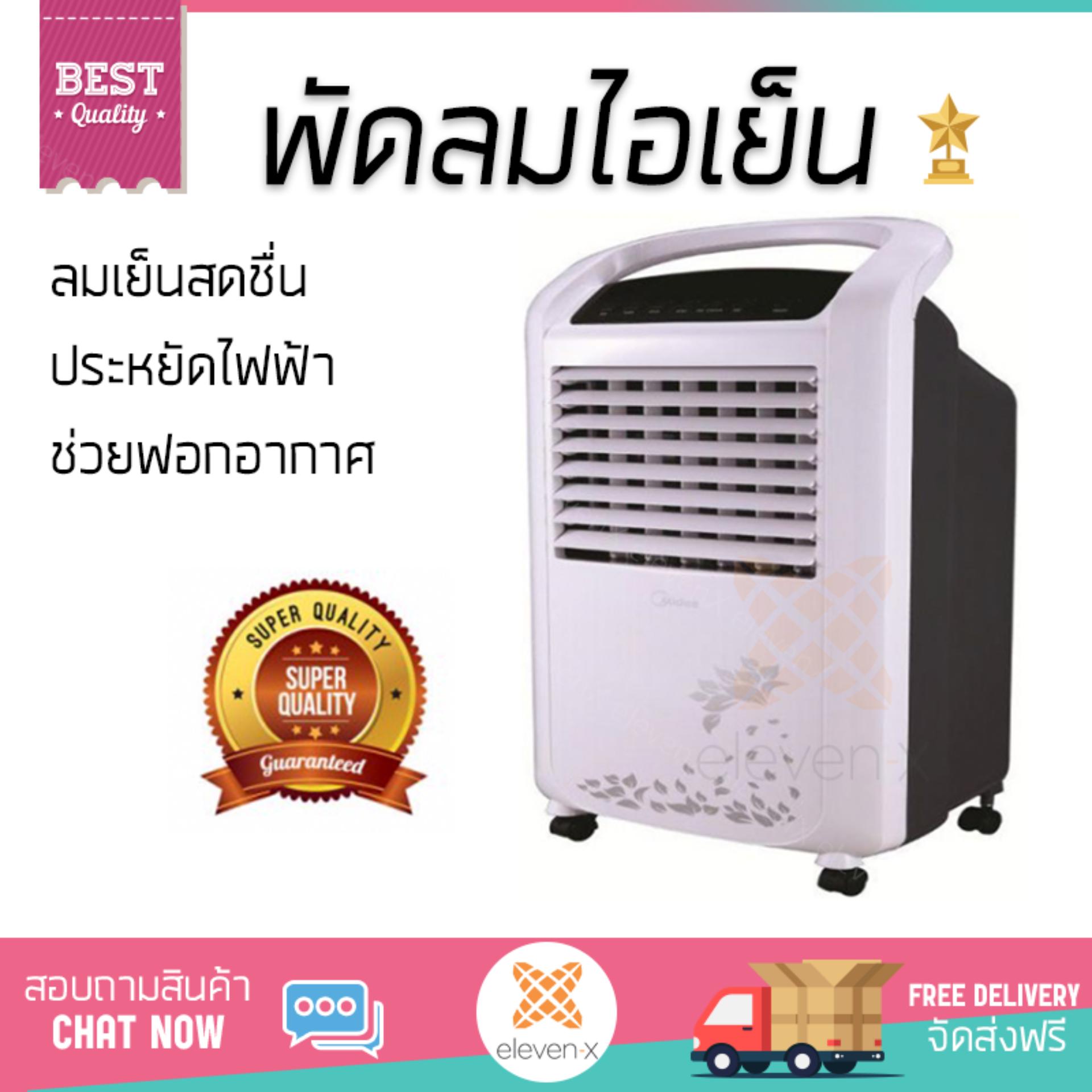 พัดลมไอเย็น พัดลม ไอเย็น MIDEA AC120-S | MIDEA | AC120-S เย็นสบาย เหมือนเปิดเครื่องปรับอากาศ ช่วยประหยัดค่าไฟ พัดลมไอน้ำ Steam Fan จัดส่งฟรีทั่วประเทศ พัดลมไอเย็น พัดลม ไอเย็น MIDEA AC120-S | MIDEA | AC120-S เย็นสบาย เหมือนเปิดเครื่องปรับอากาศ ช่วยประหยัดค่าไฟ พัดลมไอน้ำ Steam Fan จัดส่งฟรีทั่วประเทศ
