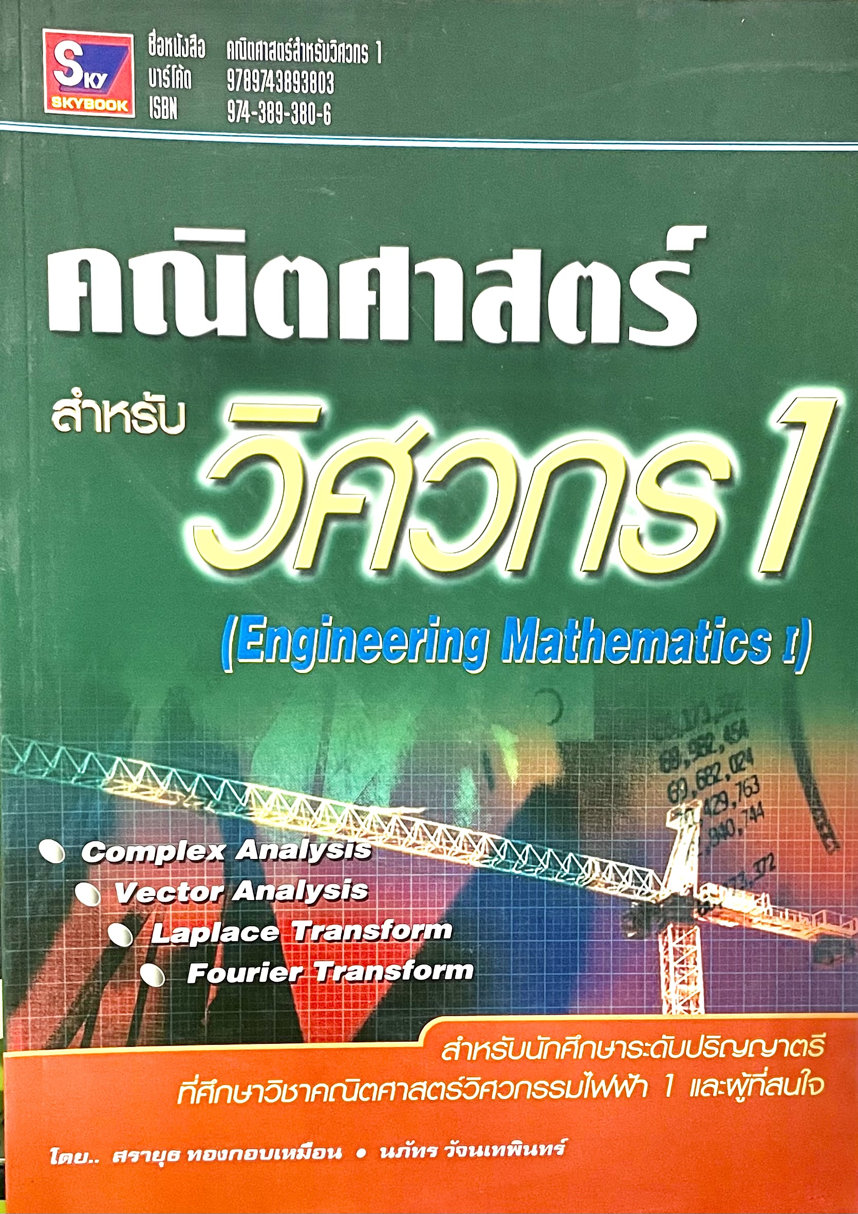 คณิตศาสตร์สำหรับวิศวกร1(Engineering Mathematics1)(9789743893803)