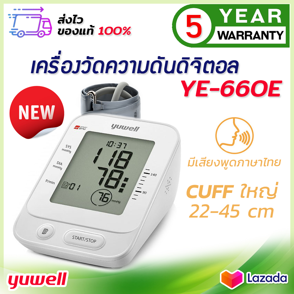 YUWELL เครื่องวัดความดัน รุ่น YE660E มีเสียงพูดภาษาไทย แถมฟรี Adapter และกระเป๋าใส่เครื่อง YE-660E (รับประกันศูนย์ 5 ปี) ขนาดผ้าพันแขน 22-45 ซม.