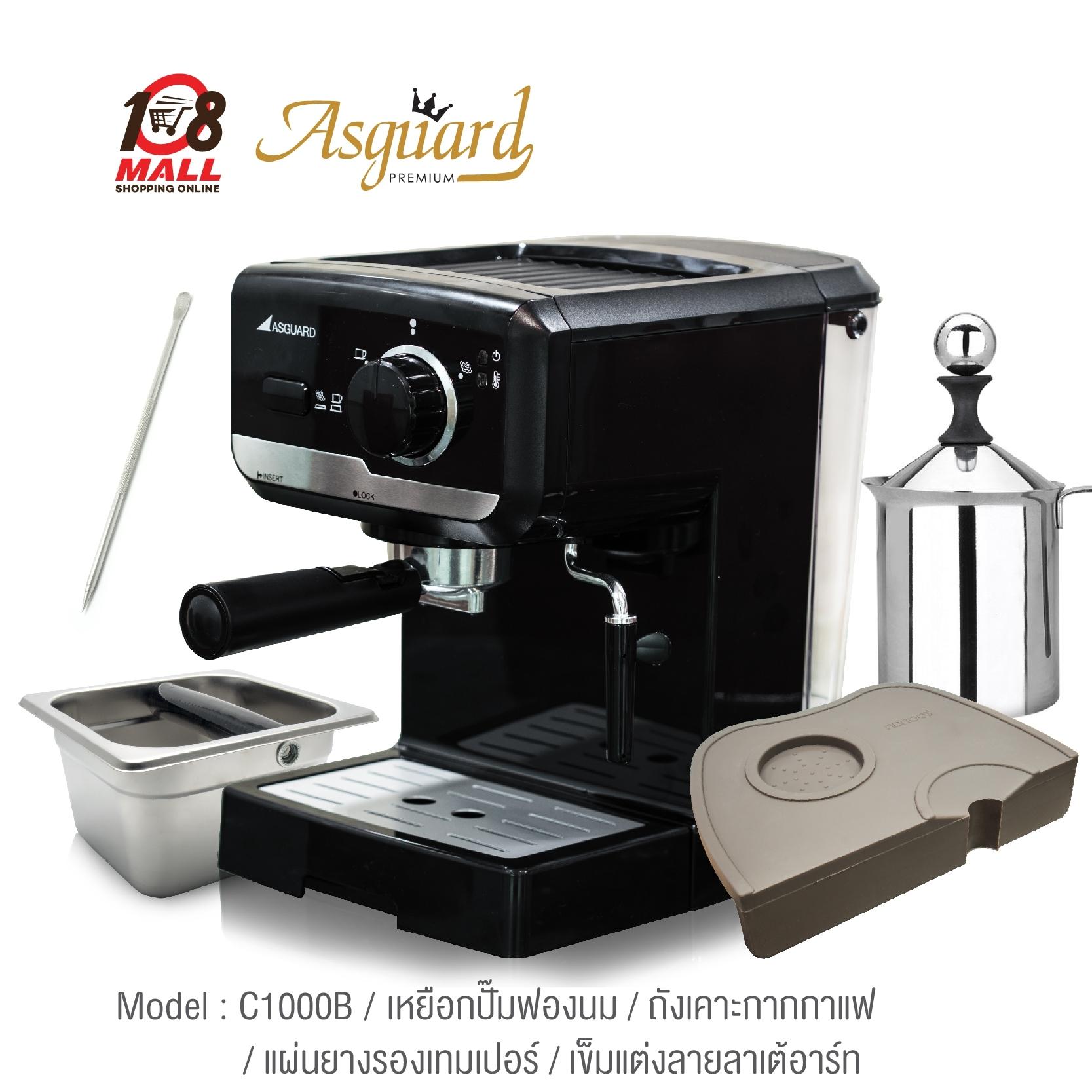 ASGUARD เครื่องชงกาแฟแบบก้านชง แรงดันสูงสุด 15 บาร์ รุ่น C1000B / เหยือกปั๊มฟองนม / ถังเคาะกากกาแฟ / แผ่นยางรองเทมเปอร์ / เข็มแต่งลายลาเต้อาร์ท