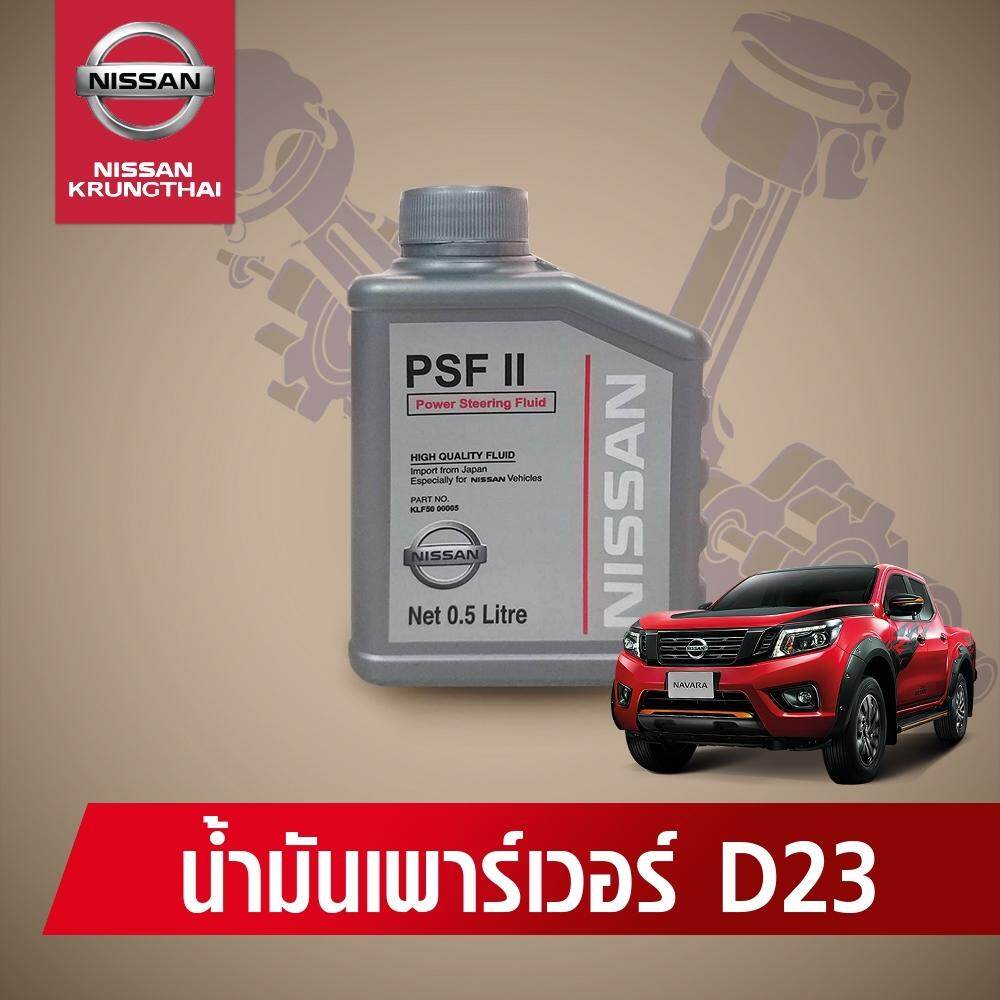 น้ำมันเพาเวอร์ NISSAN NARAVA D23 ( อะไหล่แท้ NISSAN) รหัส 017