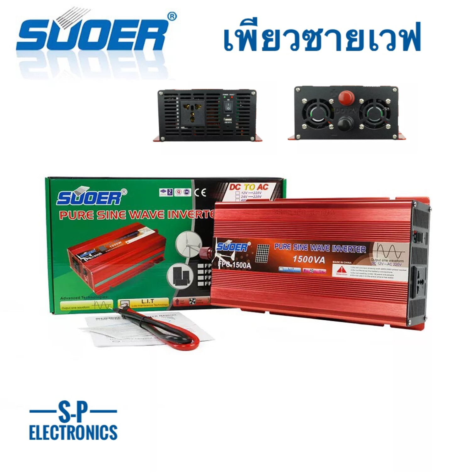 Suoer 12V 1500W อินเวอร์เตอร์ 12V to 220V (FPC-1500A-B) PURE SINE WAVE ชนิดคลื่นเพียวซายเวฟ Power Inverter