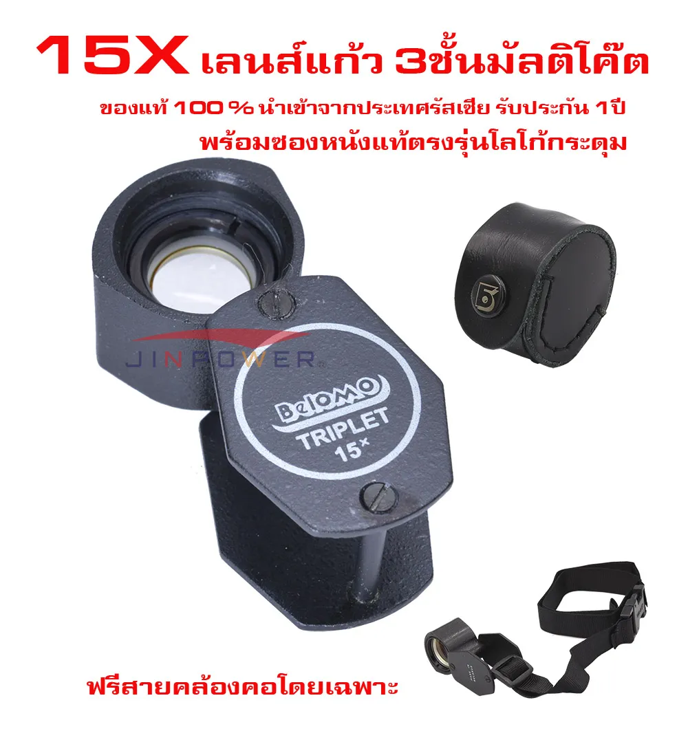 กล้องส่องพระ / ส่องเพชร Belomo 15x +ซองหนัง เลนส์ 3ชั้น เคลือบมัลติโค๊ต ฟรีสายคล้องคอโดยเฉพาะ Lanyad