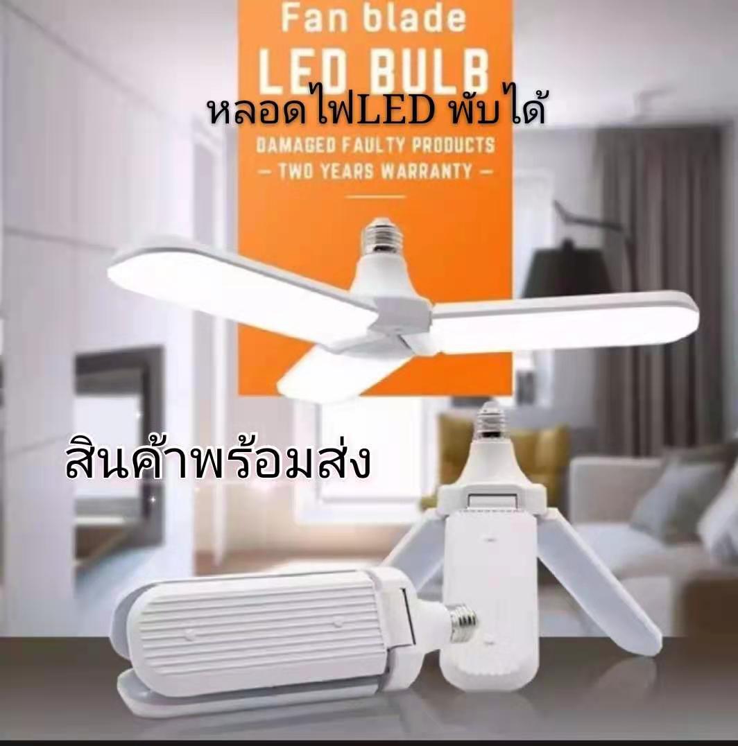 สินค้าพร้อมส่ง กินไฟ 45W สว่างเท่า 120W หลอดไฟ LED ทรงใบพัด พับได้ Fan Blade LED Bulb รุ่น Fan Blade LED Bulb 45W