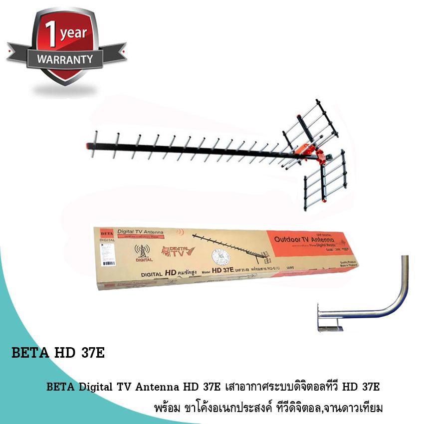 BETA Digital TV Antenna HD 37E เสาอากาศระบบดิจิตอลทีวี HD 37E พร้อม ขาโค้งอเนกประสงค์ ทีวีดิจิตอล,จานดาวเทียม