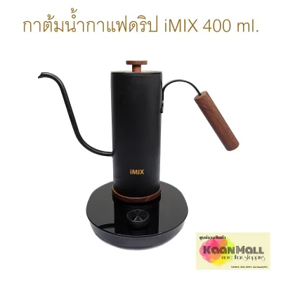 กาต้มน้ำกาแฟดริป กาคอห่านไฟฟ้า iMIX 400 ml.