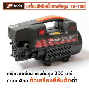 เครื่องอัดฉีดน้ำแรงดันสูง XH-T2B  การล้างรถล้างแอร์จะไม่ใช่เรื่องยากอีกต่อไป