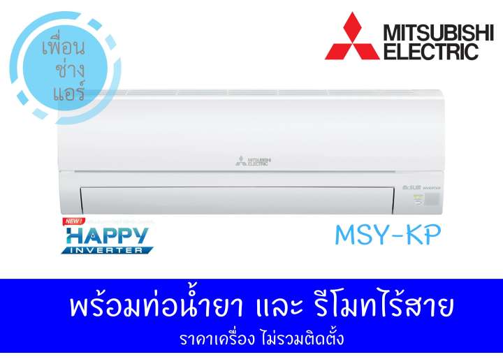 Mitsubishi HAPPY INVERTER รุ่นใหม่ 2019 MSY-KP 18,000 BTU