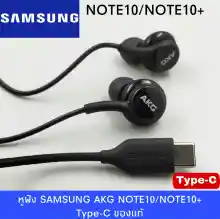 ภาพขนาดย่อของภาพหน้าปกสินค้าหูฟังสำหรับ Samsung AKG Note 10 หูฟังแท้ หูฟังแบบเสียบหู In-Ear Headphone ช่องเสียบแบบType-C รับประกัน1ปี BY THEAODIGITAL จากร้าน THE AO DIGITAL บน Lazada ภาพที่ 2