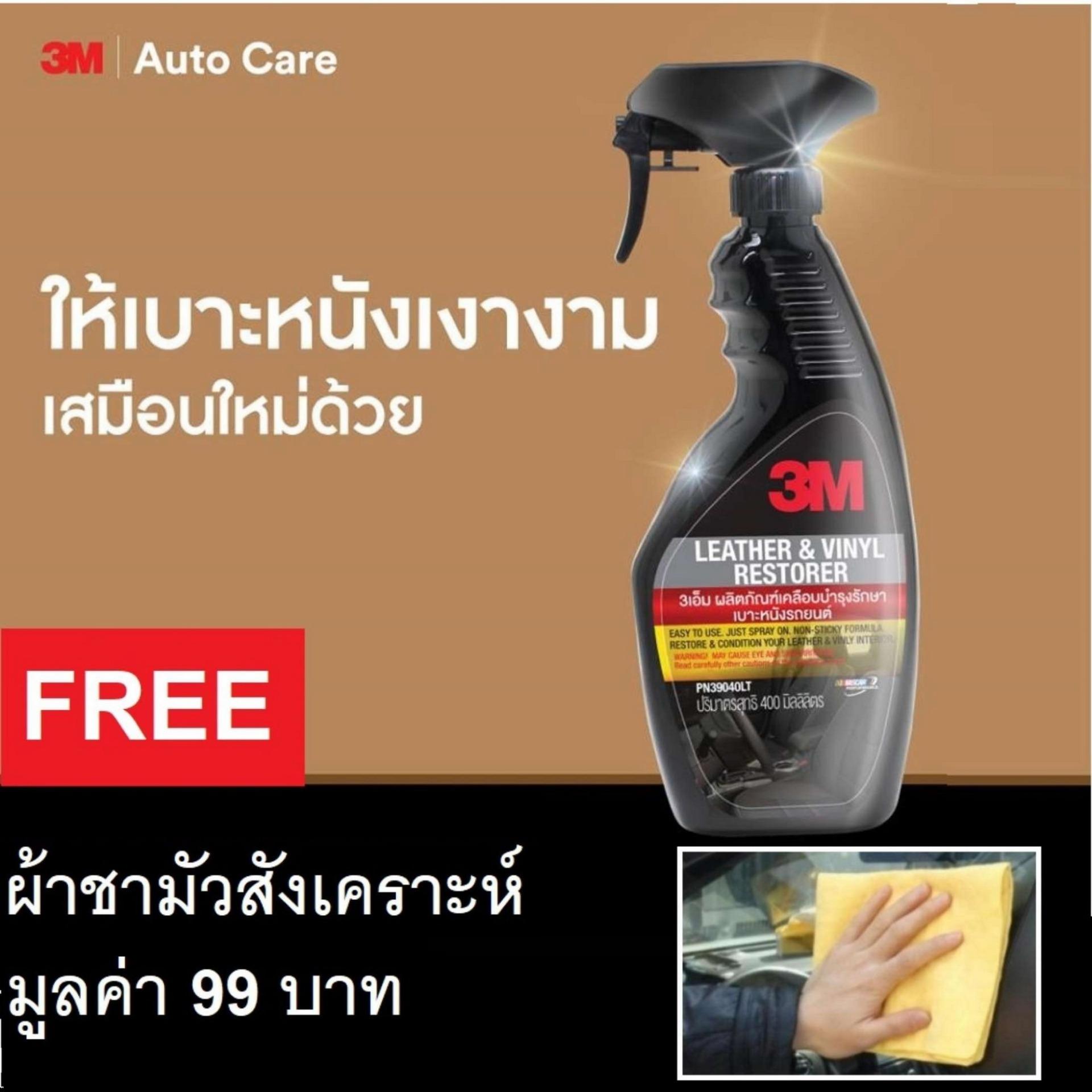 ส่วนลด 3M สเปรย์เคลือบเงาเบาะหนังและไวนิล 400มล 39040LT Leather Vinyl Restorer แถม ชามัวสังเคราะห์ ส่วนลด 3M สเปรย์เคลือบเงาเบาะหนังและไวนิล 400มล 39040LT Leather Vinyl Restorer แถม ชามัวสังเคราะห์