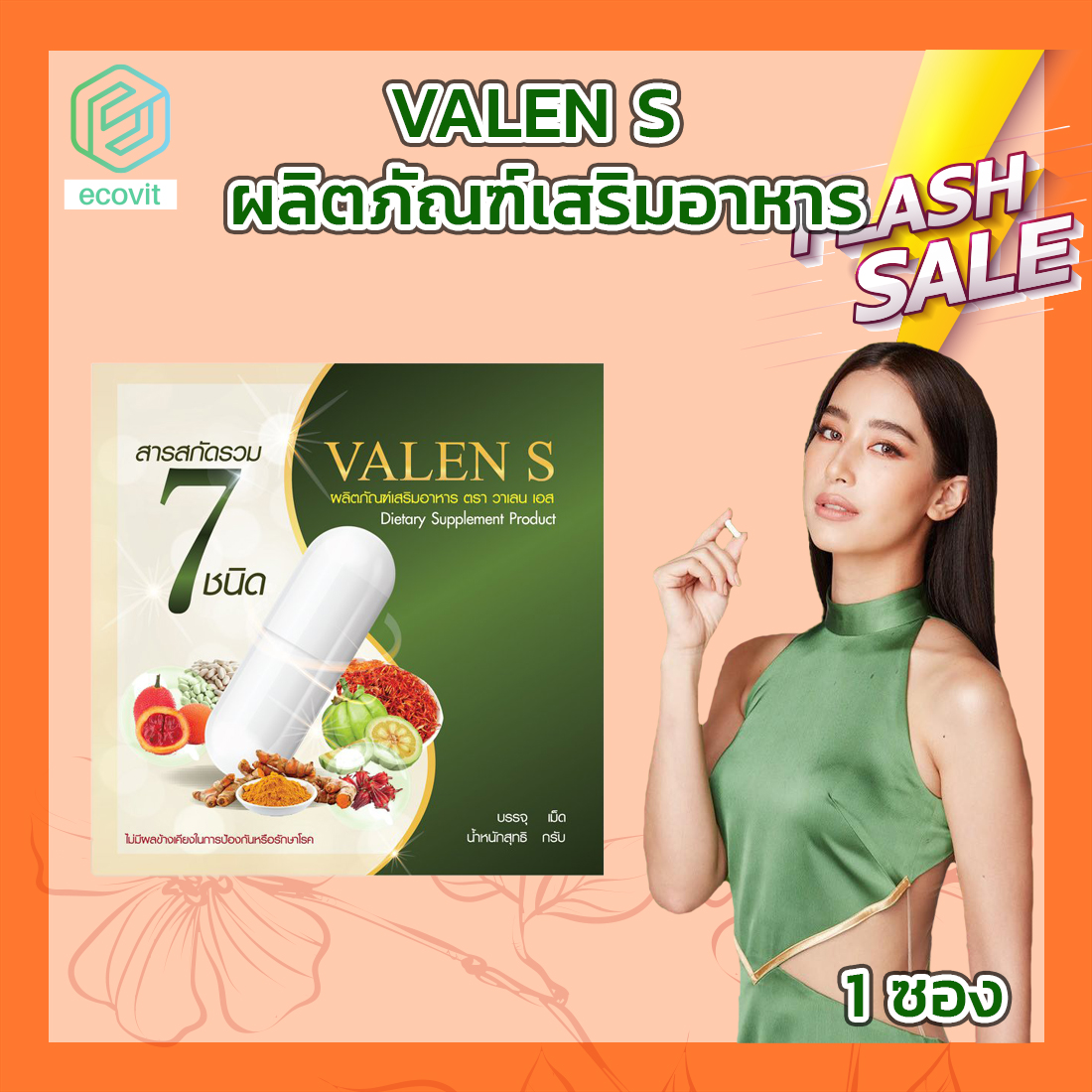 VALEN S ผลิตภัณฑ์เสริมอาหาร วาเลนเอส ขนาด 1 ซอง [3 แคปซูล]