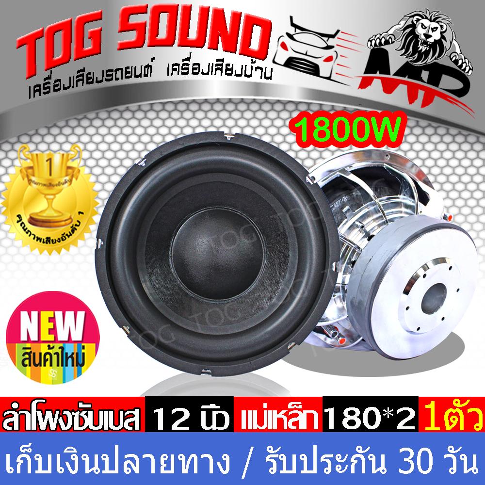 TOG SOUND  ลำโพงซับ12 นิ้ว 1800W?แม่เหล็ก180mm. 2ชั้น จำนวน1ดอก ?MP-1218P ลำโพง12 นิ้ว ลำโพงโครงหล่อ วอยซ์คู่ ซับวูฟเฟอร์ ลำโพงซับเบส12นิ้ว ดอกลำโพงซับเบส12นิ้ว ลำโพงรถยนต์ซับ12นิ้ว เครื่องเสียงรถยนต์ ลำโพงรถยนต์