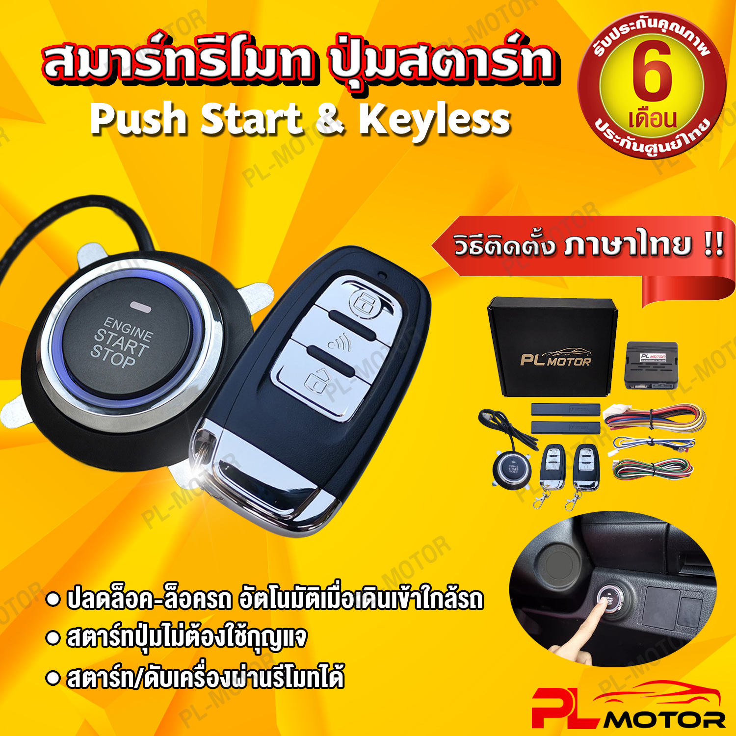 PL Motor ปุ่มสตาสรถยนต์ ปุ่มกดสตาร์ทรถ Push Start & Keyless เปิดรถอัตโนมัติ ( คู่มือภาษาไทย ประกันศูนย์ไทย 6 เดือน ) สำหรับรถยนต์ TOYOTA HONDA