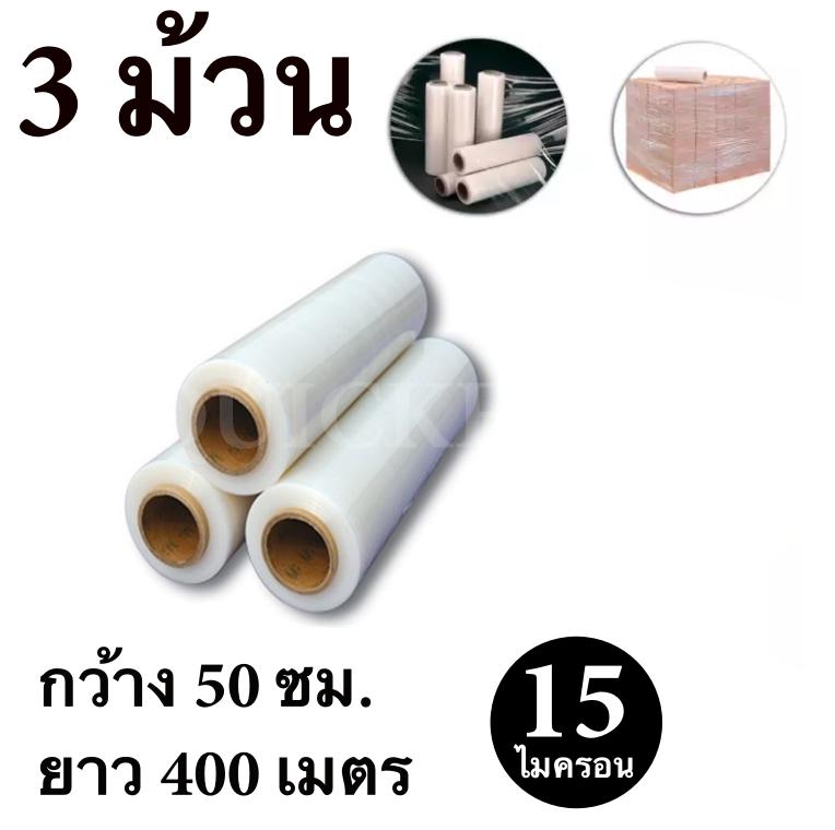 STRETCH FILM ฟิล์มยืด ฟิล์มพันพาเรท 50cm.*400 m.*15 micron จำนวน 3 ม้วน ฟรีค่าจัดส่ง Kerry Express