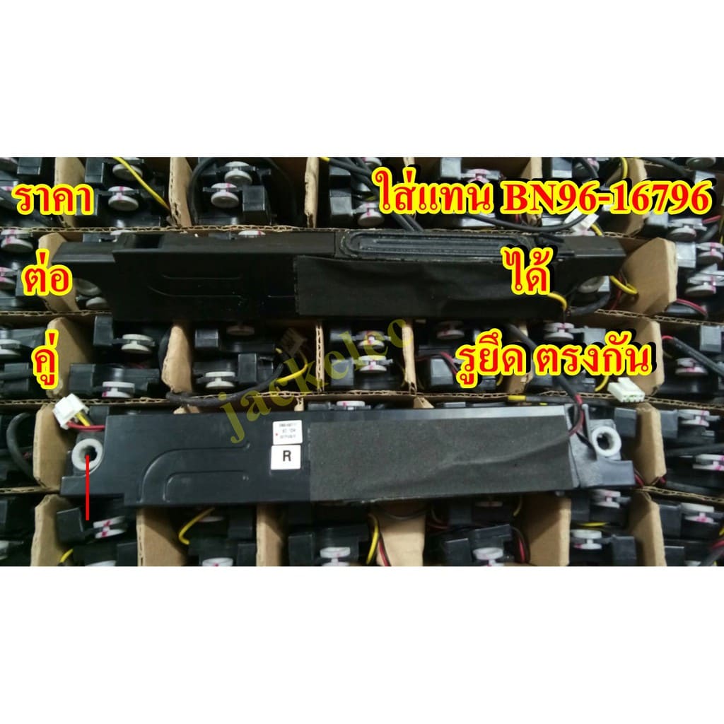 new ลำโพงทีวีซัมซุง BN96-29511A แทน พาร์ท BN96-16798 / BN96-16796 หรือ ...