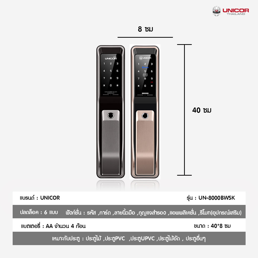 UNICOR Digital Door Lock รุ่น UN-P8000BWSK กลอนประตูดิจิตอล  ส่งฟรี(ติดตั้งฟรีในเขตกรุงเทพและ ปริมณฑล) รับประกัน 2ปี