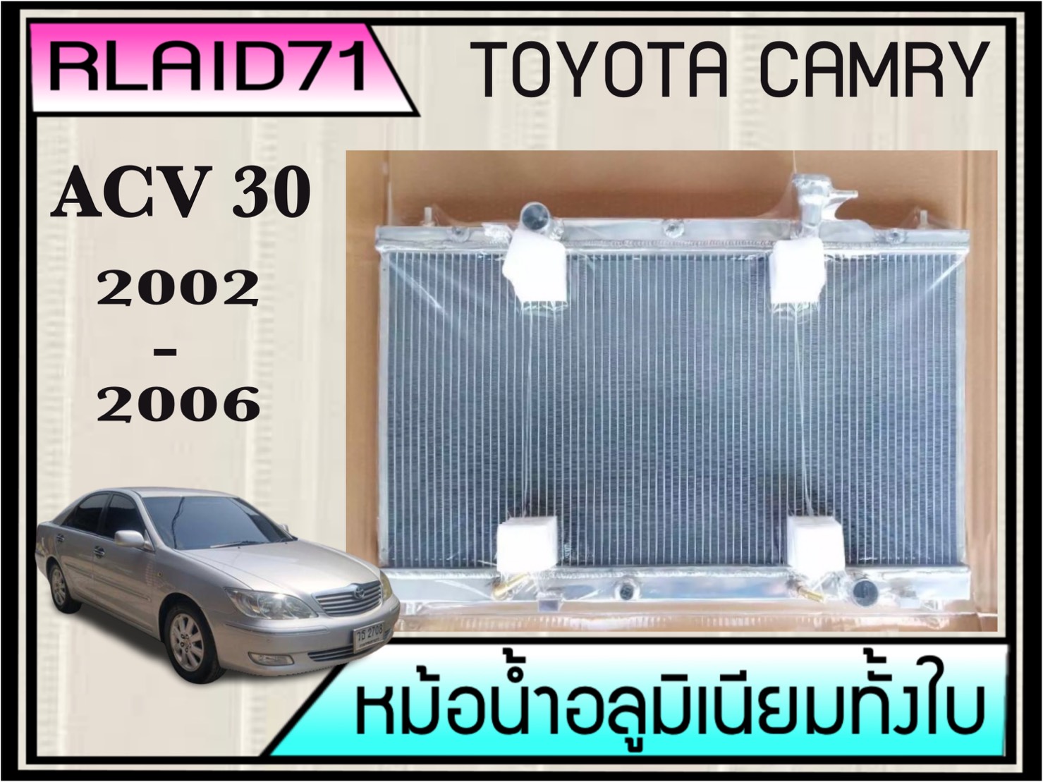 หม้อน้ำอลูมิเนียมทั้งใบ TOYOTA CAMRY ACV30 ปี 2002-2006 เกียร์ออโต้ หนา 26มิล