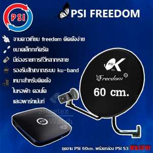 PSI FREEDOM KU-BAND (PSI 60cm.)(ยึดผนัง)+(PSI S3 HYBRID+สายRG6ยาว50เมตร)