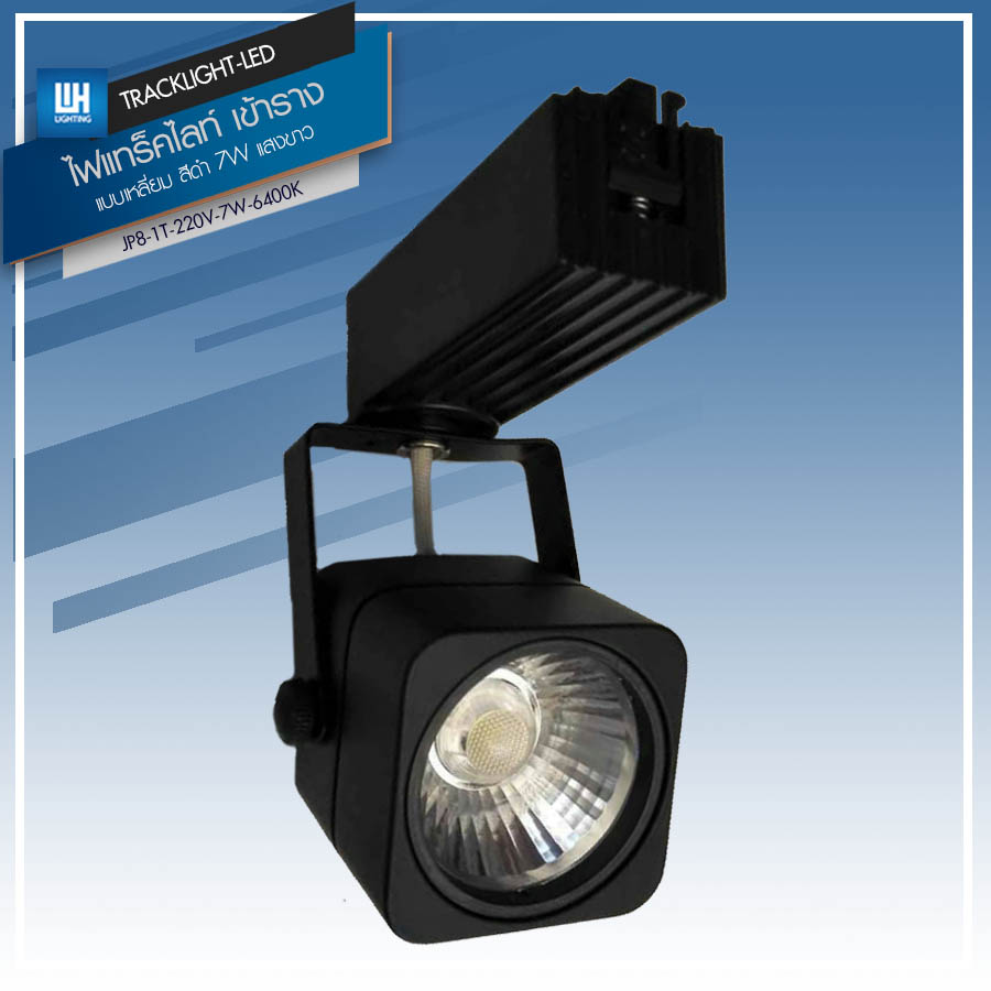 WH Track Light ไฟแทร็คไลท์ LED โคมไฟส่องเฉพาะจุด เข้าราง (แบบกลม-เหลี่ยม) AC220V แสงวอร์ม-แสงขาว รุ่น JP8-T-220V-7W-(3000K/6400K)  คุณสมบัติแสง 7W-แบบเหลี่ยม-เข้าราง-แสงขาว