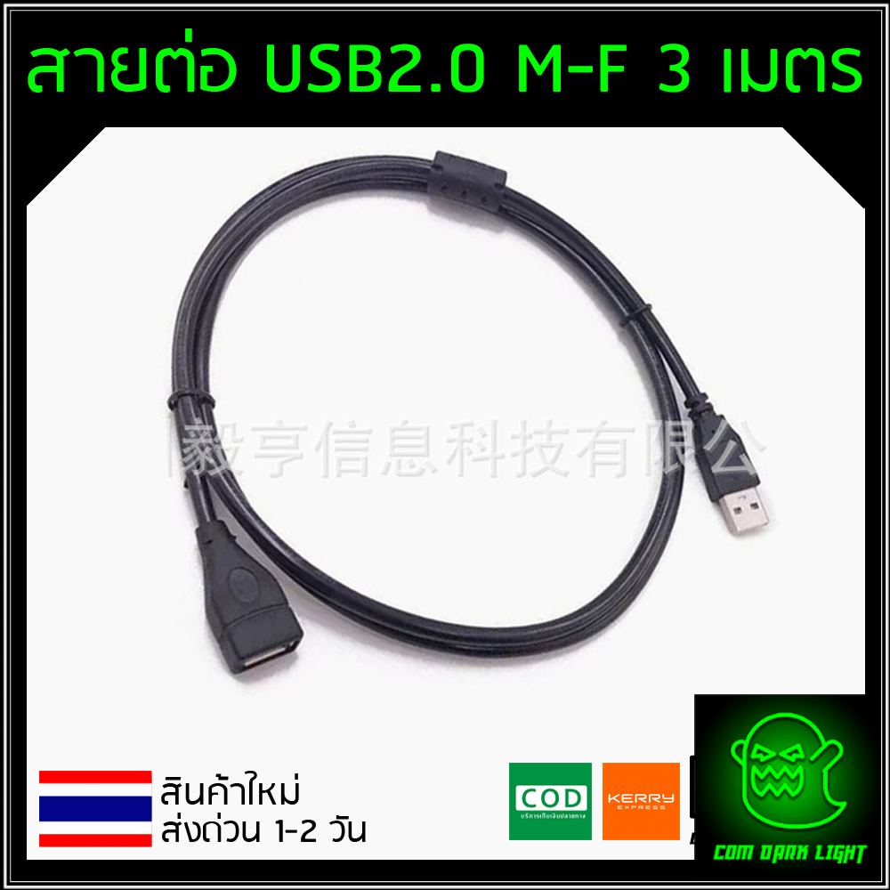 สาย USB 2.0 ผู้ - เมีย สำหรับขยายสายให้ยาวขึ้น สายสีดำ ความยาว 1.5M 3M 5M 10M