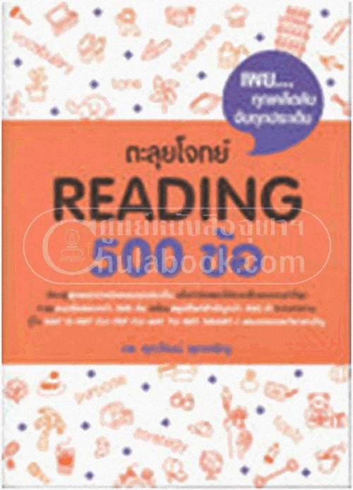 Chulabook(ศูนย์หนังสือจุฬาฯ) ตะลุยโจทย์ READING 500 ข้อ
